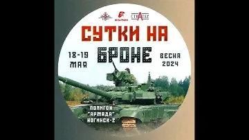 Сутки на броне 2024