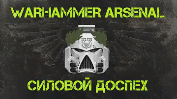 Силовой доспех. Арсенал Warhammer 40000 @Gexodrom