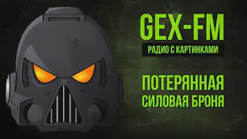 Потерянная броня космодесанта. Warhammer 40000. Gex-FM @Gexodrom