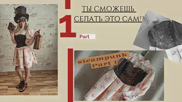 Steampunk косплей своими руками!!! DIY платье на корсете.