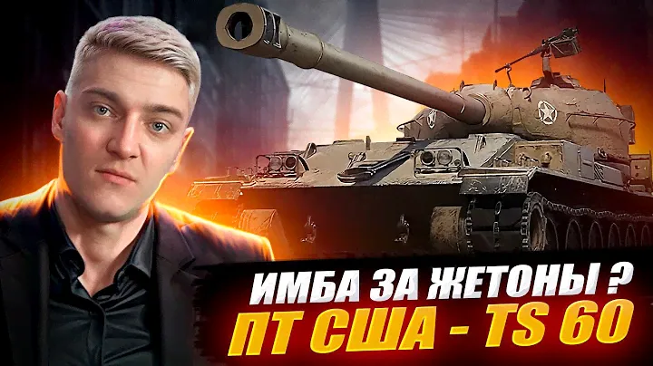 КОРБЕН ТЕСТИРУЕТ НОВЫЙ ТАНК ЗА БОЕВОЙ ПРОПУСК TS-60 🔥● ИМБА ЗА ЖЕТОНЫ ?🔥