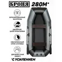 Лодка надувная для рыбалки Броня-280М, двухместная, усиленная, с креплением для транца черный, серый