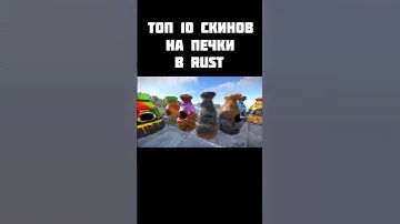 [RUST СКИНЫ] НЕДОРОГИЕ СКИНЫ НА ПЕЧКУ РАСТ 2023 | СКИНЫ НА ПЕЧЬ RUST  #раст #rust #gaming #rustskins