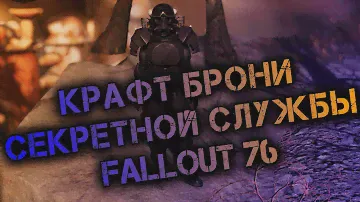 FALLOUT 76 БРОНЯ СЕКРЕТНОЙ СЛУЖБЫ. КРАФТ НАГРУДНИКА