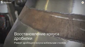 Ремонт конусной дробилки (восстановление дробящего конуса)