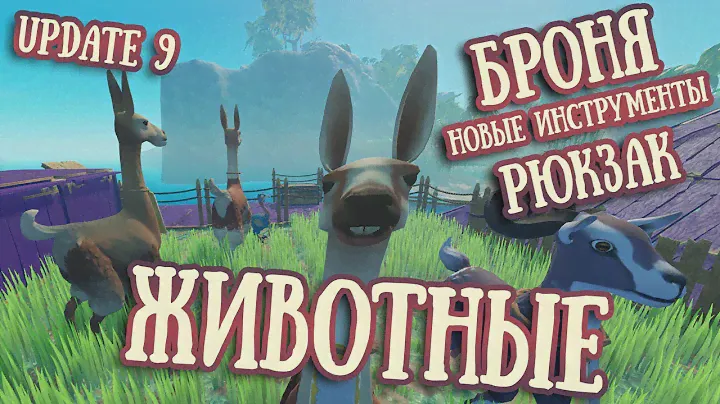 Raft Обновление 9 "The Domesticated Update" | Update 9 | Животные, броня, рюкзак, сеткомет, лопата