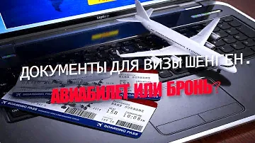 Принимают ли бронь авиабилета для визы Шенген?