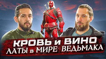 Прожариваем (слегка) латные  доспехи из Ведьмака 3