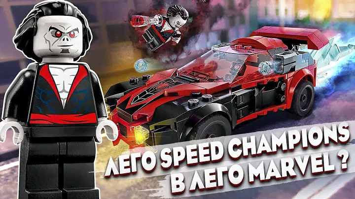 ОБЗОР НА LEGO MARVEL 76244 МАЙЛЗ МОРАЛЕС ПРОТИВ МОРБИУСА