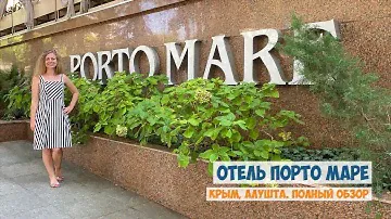 Парк-отель Porto Mare. Крым, Алушта, отель Порто Маре. Полный обзор