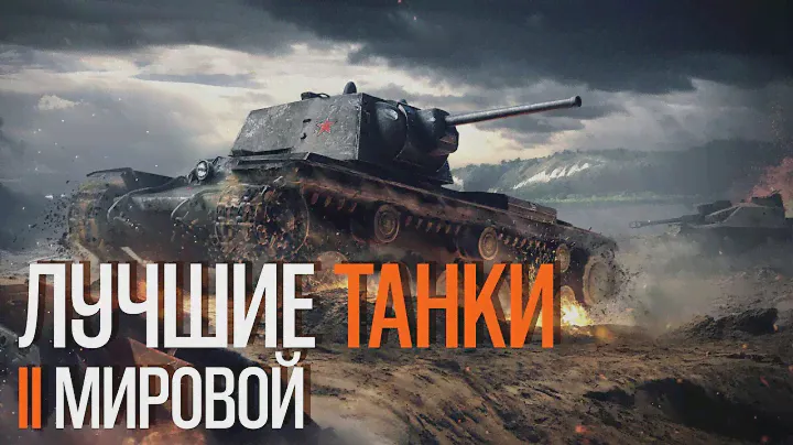 ЛУЧШИЕ ТАНКИ ВТОРОЙ МИРОВОЙ ВОЙНЫ