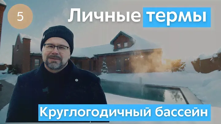 Круглогодичный бассейн – Зимние термы – ЕВСТИГНЕЕВ. Бассейны с именем
