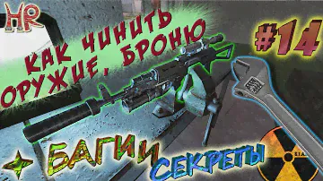 Сталкер Секреты и баги. Двигаем НПС, чиним оружие и броню в Тени Чернобыля. Часть 14 (#267-287)