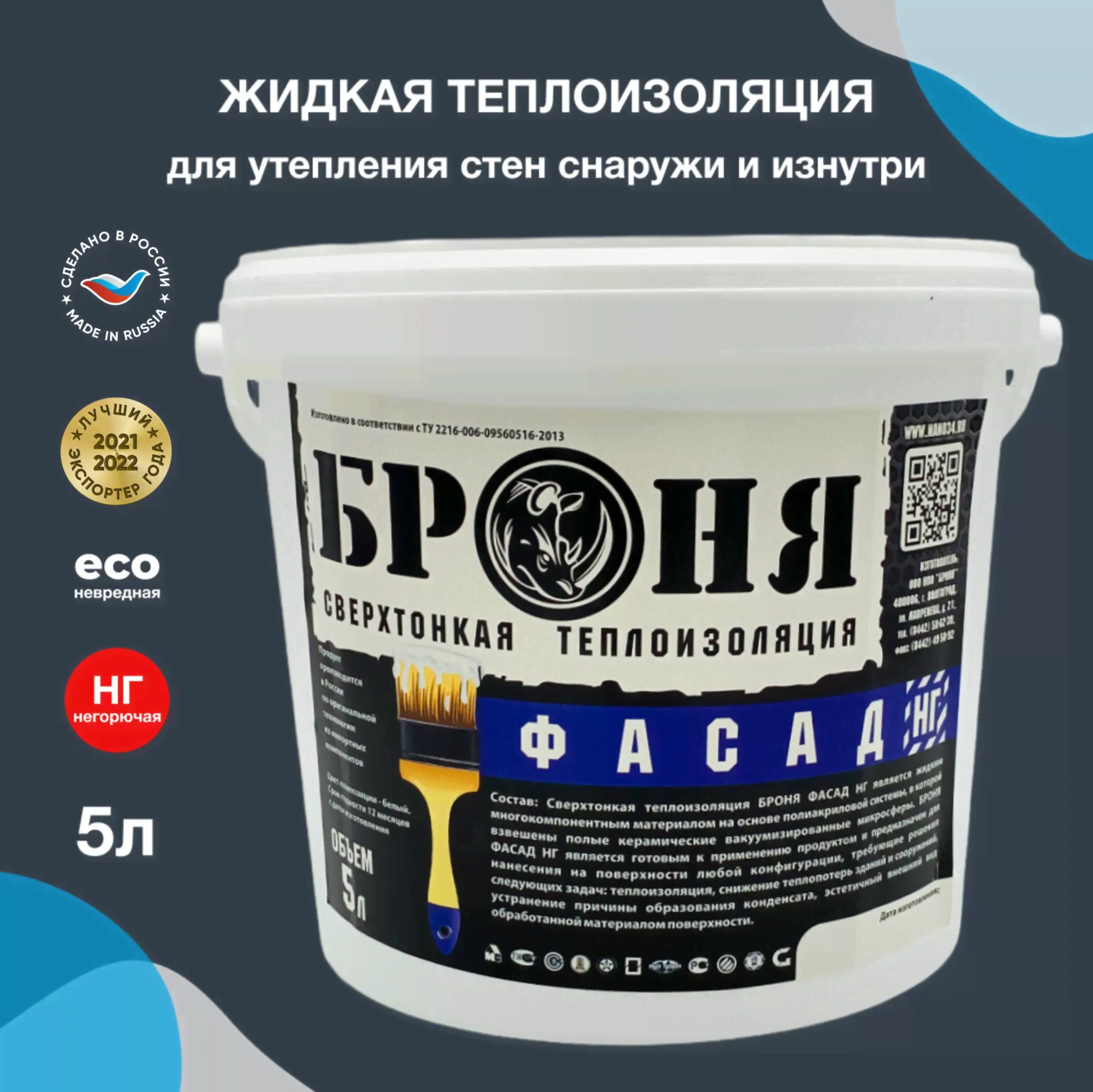 Броня Фасад НГ (негорючая) жидкая теплоизоляция для стен, потолка, пола, балкона