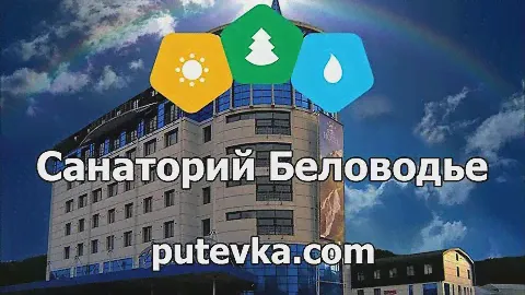 Отель Беловодье (Алтайский край, г. Белокуриха)