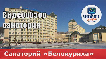 Санаторий «Белокуриха» (Россия, Алтайский край, курорт Белокуриха). Обзор 2018