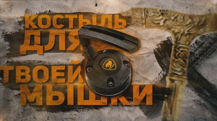 COUGAR BUNKER | ДЕРЖАТЕЛЬ-КОСТЫЛЬ ДЛЯ ПРОВОДА ТВОЕЙ МЫШКИ | ОБЗОР