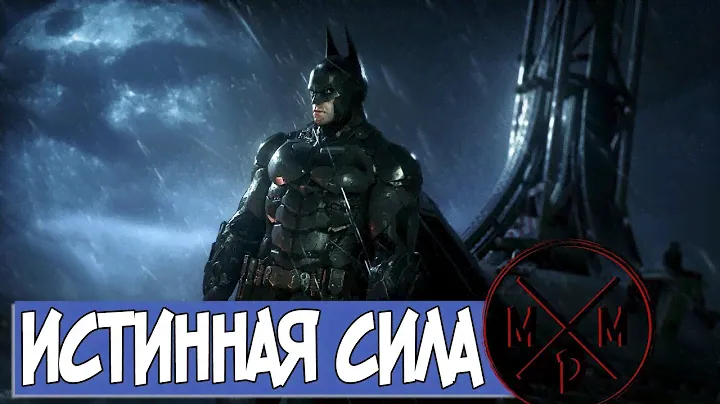 [Истинная сила] Насколько силён Бэтмен в серии Arkham?