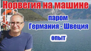 Норвегия: автопутешествие, паром Германия - Швеция, как купить билет на паром | TimeToTravel