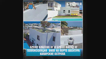 Броня Классик НГ Броня Фасад НГ теплоизоляция более 60 вилл Порто Авентура (Канарские острова)