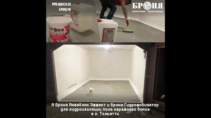 Броня Акваблок Эффект и Броня Гидрофобизатор для гидроизоляции пола гаражного бокса в г. Тольятти