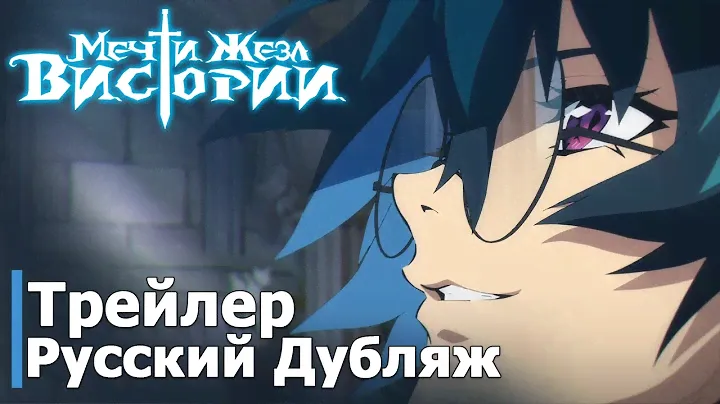 МЕЧ И ЖЕЗЛ ВИСТОРИИ - РУССКИЙ ТРЕЙЛЕР | Wistoria: Wand and Sword - OFFICIAL TRAILER