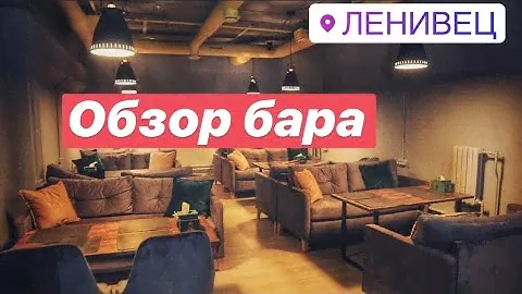 Ленивец | Обзор бара