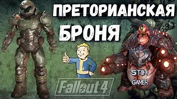 Fallout 4: Преторианская броня / DOOM Praetor Suit