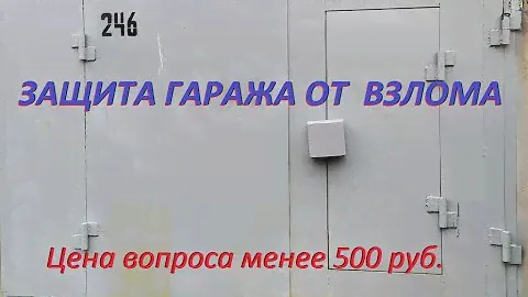 Супер идея для защиты гаража!!! Антивандальный короб для замка своими руками.