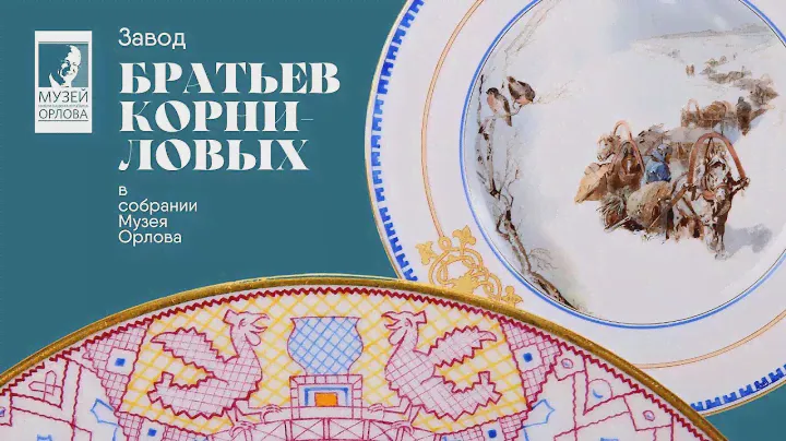 Фарфор завода братьев Корниловых в собрании Музея Орлова