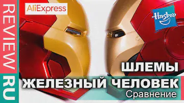 ДВА ШЛЕМА ЖЕЛЕЗНОГО ЧЕЛОВЕКА В ОБЗОРЕ \ HASBRO VS ALIEXPRESS \ Реальный размер!