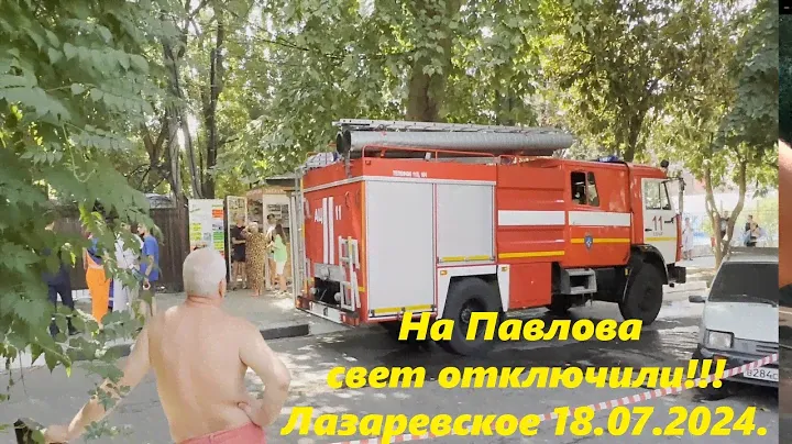 Пожар, жара! На ул.Павлова и Бирюзовой отключили свет! Прибой на генераторах! 🌴ЛАЗАРЕВСКОЕ 18.07.24