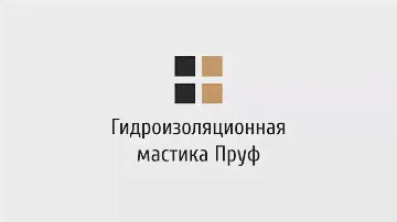 Гидроизоляционная мастика Пруф: назначение, применение, особенности.