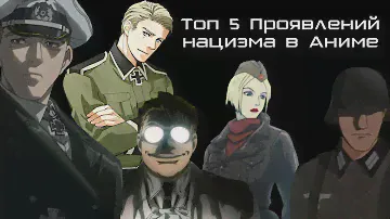 Топ 5 Проявлений нацизма в Аниме