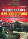 Тевтонский меч и русская броня. Русско-германское военное сотрудничество