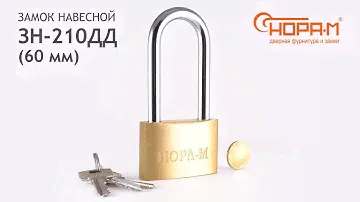 Замок навесной "НОРА-М" ЗН-210-60 из латуни с длинной дужкой, ширина корпуса 60 мм