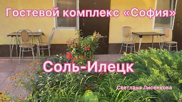 Соль-Илецк 2022! Отдых в Соль-Илецке, Гостевой комплекс «София» жильё в Соль-Илецке!