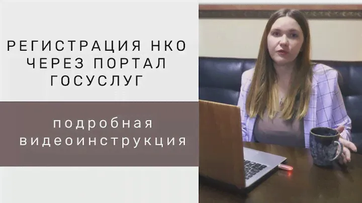 Регистрация некоммерческой организации онлайн через Госуслуги с помощью электронной цифровой подписи