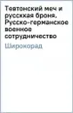 Тевтонский меч и руссккая броня. Русско-германское военное сотрудничество