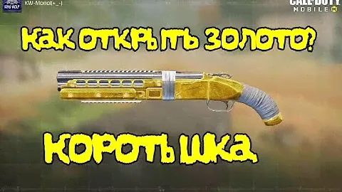 Call of Duty Mobile | Коротышка, как правильно открыть золото?
