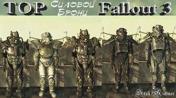 Fallout 3 ТОП Силовой Брони