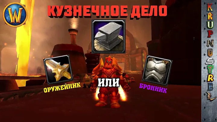 Кузнечное дело - ОРУЖЕЙНИК или БРОННИК — World of Warcraft (WOTLK)