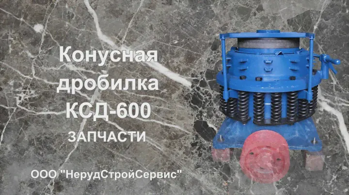 Как купить запчасти для дробилки конусной КСД-600
