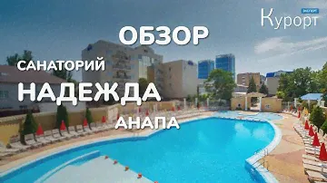 Обзор санатория "Надежда" в Анапе. Лечение/номера/питание.