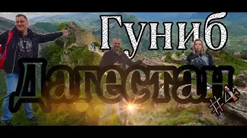ГУНИБ Горный Замок Дагестана, Горная дорога для новичка за рулём. Зуб Барана и Май 2024 #4