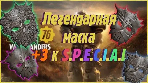 FALLOUT 76 МАСКА СВОБОДНЫХ РАДИКАЛОВ! С любыми легендарными свойствами?