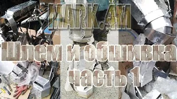 Экзоскелет,силовая броня.Шлем,обшивка. Powered exosuit Mark-4M,power armor. Helmet & plate[eng_subs]