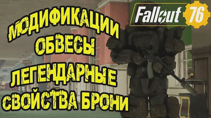 FALLOUT 76 | ГАЙД: МОДИФИКАЦИИ И СХЕМЫ БРОНИ,ГДЕ ИХ БРАТЬ? ЛЕГЕНДАРНЫЕ СВОЙСТВА БРОНИ!(ЧАСТЬ 2)