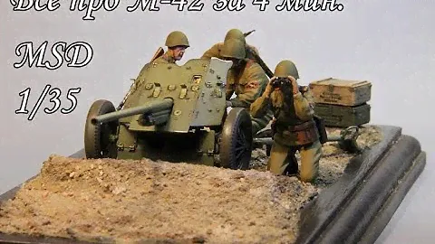 подробный обзор 45мм противотанковой пушки М-42 от MSD 1:35
