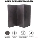 Слань для лодок ПВХ (разборный пайол) броня / Яхтман 260 (М) морская фанера из 3-х частей 120х87